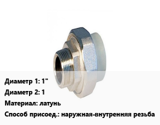 Американка 1&quot;х1 латунь наружная-внутренняя резьба, шт, никелированная,с уплотнительнфм кольцом цена от 846.74 сом / шт, где купить, условия доставки в Оше и Ошской области